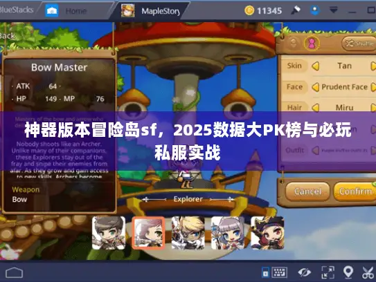 神器版本冒险岛sf，2025数据大PK榜与必玩私服实战