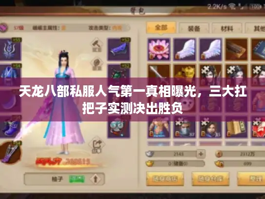 天龙八部私服人气第一真相曝光，三大扛把子实测决出胜负