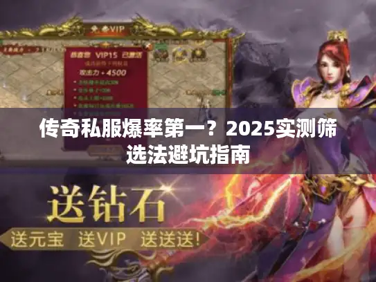 传奇私服爆率第一？2025实测筛选法避坑指南