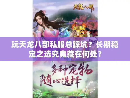玩天龙八部私服总踩坑？长期稳定之选究竟藏在何处？