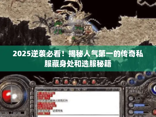 2025逆袭必看!揭秘人气第一的传奇私服藏身处和选服秘籍 2025逆袭必看!揭秘人气第一的传奇私服藏身处和选服秘籍
