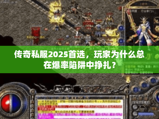 传奇私服2025首选，玩家为什么总在爆率陷阱中挣扎？