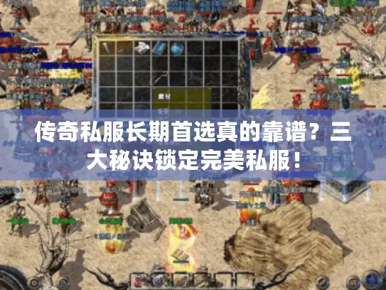传奇私服长期首选真的靠谱？三大秘诀锁定完美私服！