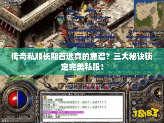 传奇私服长期首选真的靠谱？三大秘诀锁定完美私服！