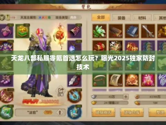 天龙八部私服零氪首选怎么玩？曝光2025独家防封技术