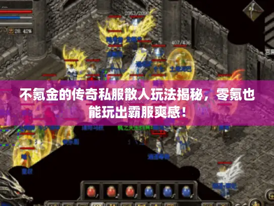 不氪金的传奇私服散人玩法揭秘，零氪也能玩出霸服爽感！