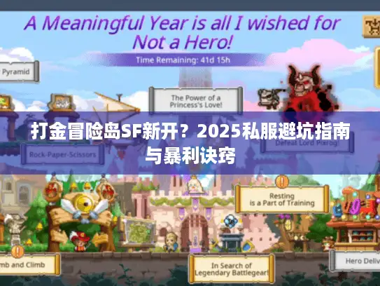 打金冒险岛SF新开?2025私服避坑指南与暴利诀窍 打金冒险岛SF新开?2025私服避坑指南与暴利诀窍