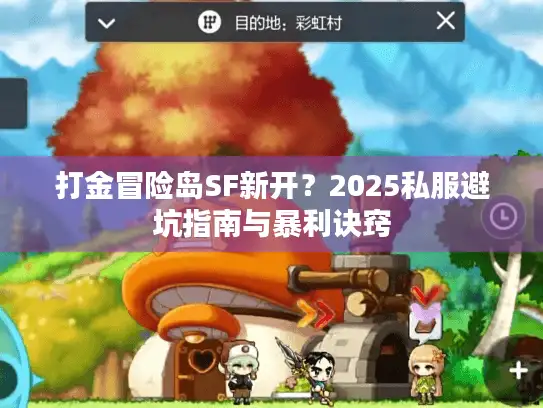 打金冒险岛SF新开?2025私服避坑指南与暴利诀窍 打金冒险岛SF新开?2025私服避坑指南与暴利诀窍