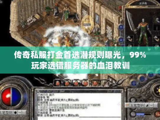传奇私服打金首选潜规则曝光，99%玩家选错服务器的血泪教训