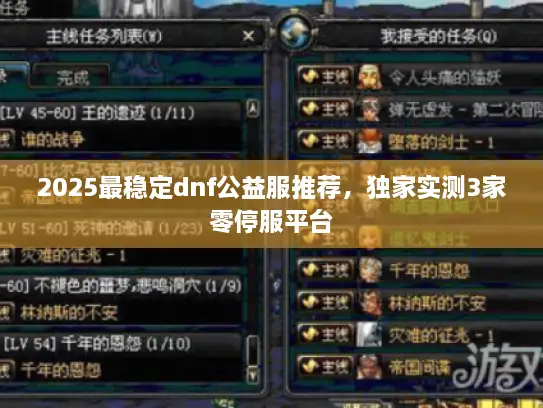 2025最稳定dnf公益服推荐，独家实测3家零停服平台