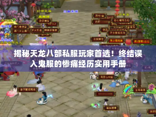揭秘天龙八部私服玩家首选！终结误入鬼服的惨痛经历实用手册