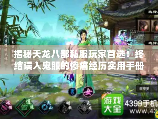 揭秘天龙八部私服玩家首选！终结误入鬼服的惨痛经历实用手册