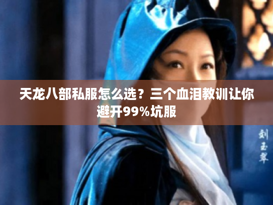 天龙八部私服怎么选？三个血泪教训让你避开99%坑服