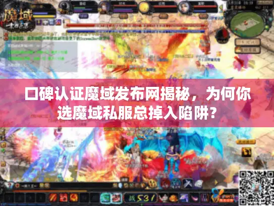 口碑认证魔域发布网揭秘,为何你选魔域私服总掉入陷阱? 口碑认证魔域发布网揭秘,为何你选魔域私服总掉入陷阱?