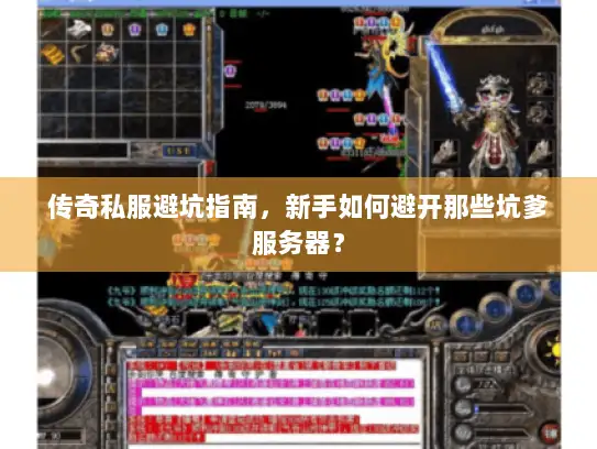 传奇私服避坑指南，新手如何避开那些坑爹服务器？