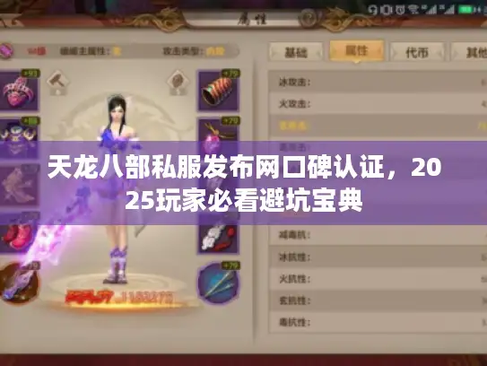 天龙八部私服发布网口碑认证，2025玩家必看避坑宝典