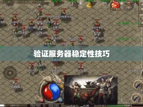 验证服务器稳定性技巧