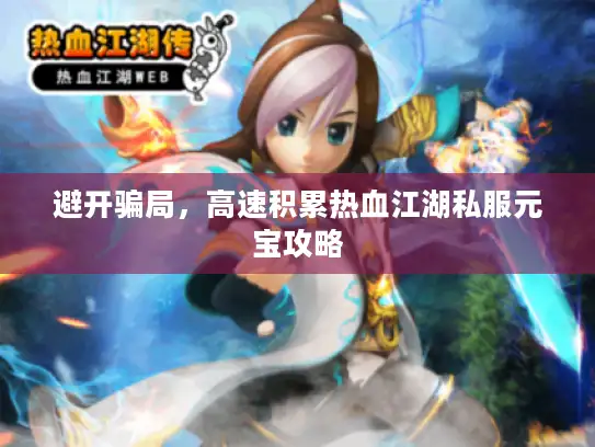 避开骗局，高速积累热血江湖私服元宝攻略