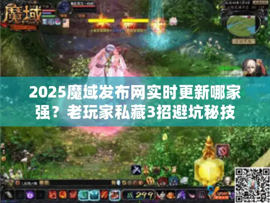 2025魔域发布网实时更新哪家强？老玩家私藏3招避坑秘技