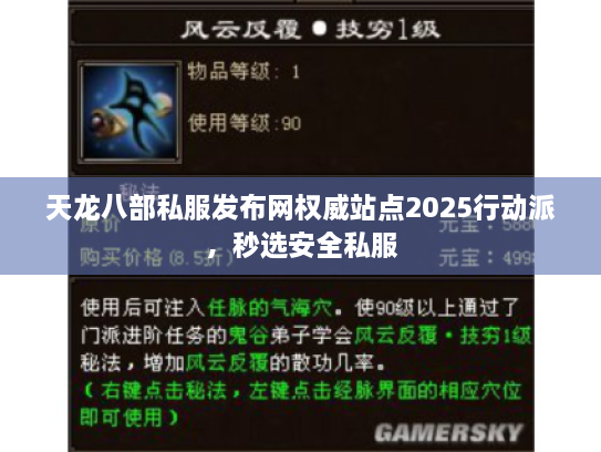 天龙八部私服发布网权威站点2025行动派，秒选安全私服