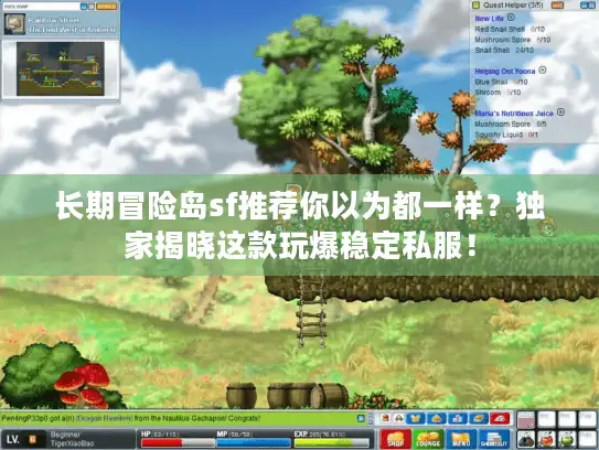 长期冒险岛sf推荐你以为都一样？独家揭晓这款玩爆稳定私服！