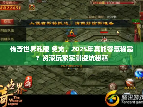 传奇世界私服 免充，2025年真能零氪称霸？资深玩家实测避坑秘籍