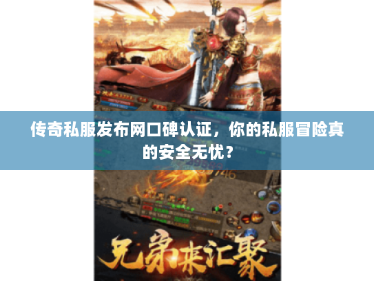 传奇私服发布网口碑认证，你的私服冒险真的安全无忧？