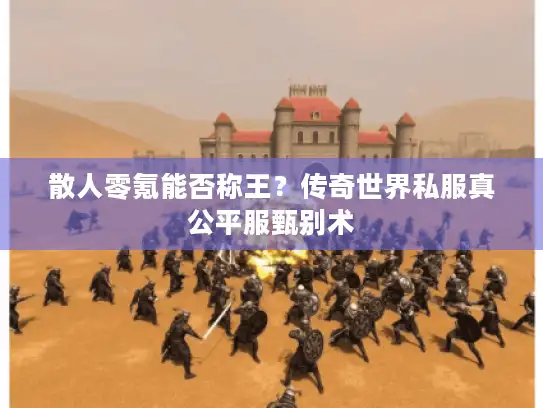 散人零氪能否称王？传奇世界私服真公平服甄别术