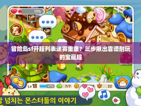 冒险岛sf开服列表迷雾重重？三步揪出靠谱耐玩的宝藏服