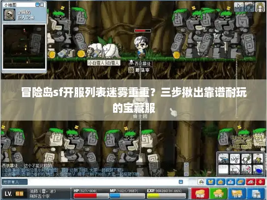 冒险岛sf开服列表迷雾重重？三步揪出靠谱耐玩的宝藏服