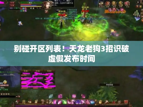 别碰开区列表!天龙老狗3招识破虚假发布时间 别碰开区列表!天龙老狗3招识破虚假发布时间