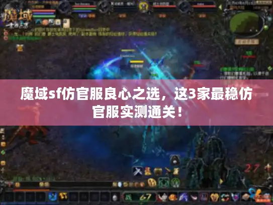 魔域sf仿官服良心之选，这3家最稳仿官服实测通关！
