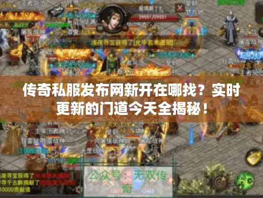 传奇私服发布网新开在哪找？实时更新的门道今天全揭秘！
