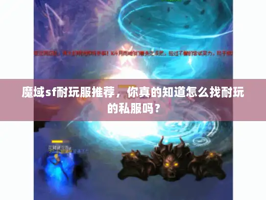 魔域sf耐玩服推荐，你真的知道怎么找耐玩的私服吗？