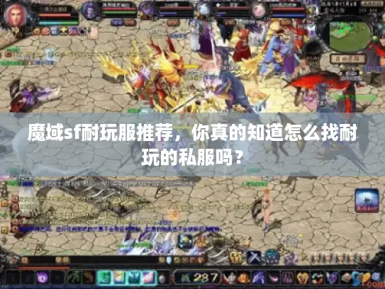 魔域sf耐玩服推荐，你真的知道怎么找耐玩的私服吗？