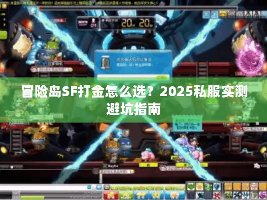 冒险岛SF打金怎么选？2025私服实测避坑指南