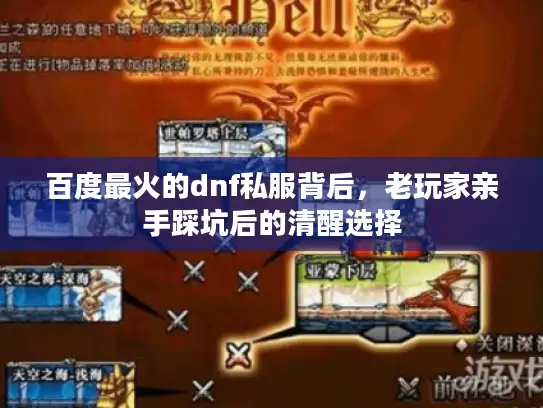 百度最火的dnf私服背后，老玩家亲手踩坑后的清醒选择