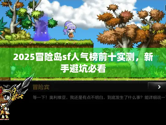 2025冒险岛sf人气榜前十实测，新手避坑必看