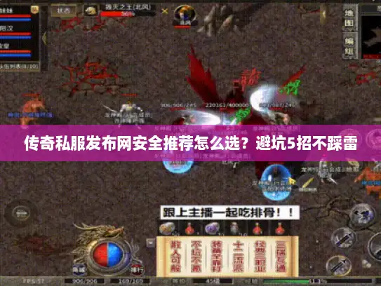 传奇私服发布网安全推荐怎么选?避坑5招不踩雷 传奇私服发布网安全推荐怎么选?避坑5招不踩雷