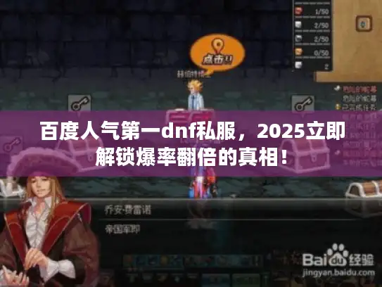 百度人气第一dnf私服，2025立即解锁爆率翻倍的真相！
