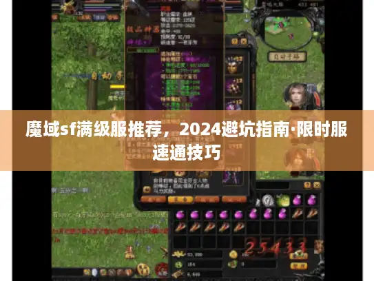 魔域sf满级服推荐，2024避坑指南·限时服速通技巧