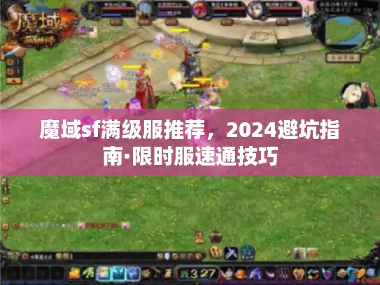 魔域sf满级服推荐，2024避坑指南·限时服速通技巧