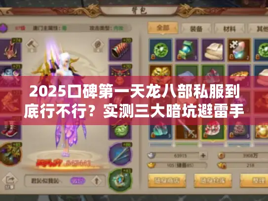 2025口碑第一天龙八部私服到底行不行？实测三大暗坑避雷手册