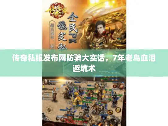 传奇私服发布网防骗大实话，7年老鸟血泪避坑术