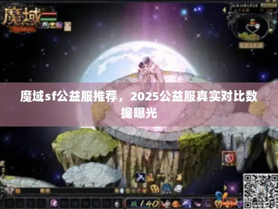 魔域sf公益服推荐,2025公益服真实对比数据曝光 魔域sf公益服推荐,2025公益服真实对比数据曝光