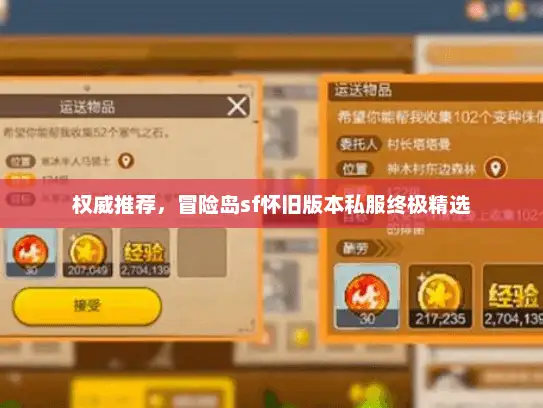 权威推荐，冒险岛sf怀旧版本私服终极精选