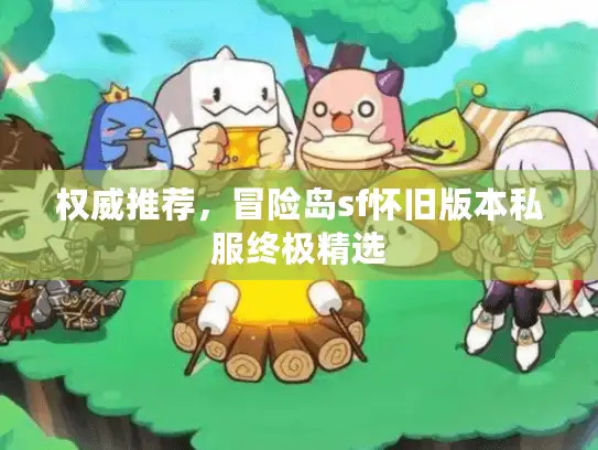 权威推荐，冒险岛sf怀旧版本私服终极精选