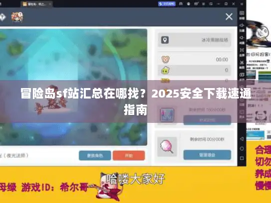 冒险岛sf站汇总在哪找？2025安全下载速通指南