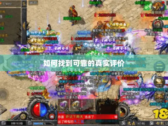 如何找到可靠的真实评价