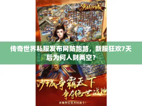 传奇世界私服发布网防跑路，新服狂欢7天后为何人财两空？